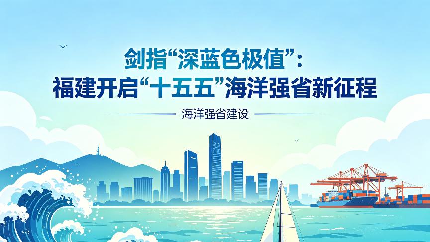 剑指“深蓝色极值”：福建开启“十五五”海洋强省新征程
