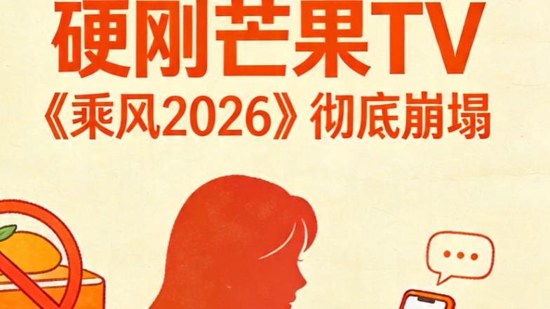 《乘风2026》黑幕曝光：赵子琪被淘汰，豆瓣3.8分创综艺最低