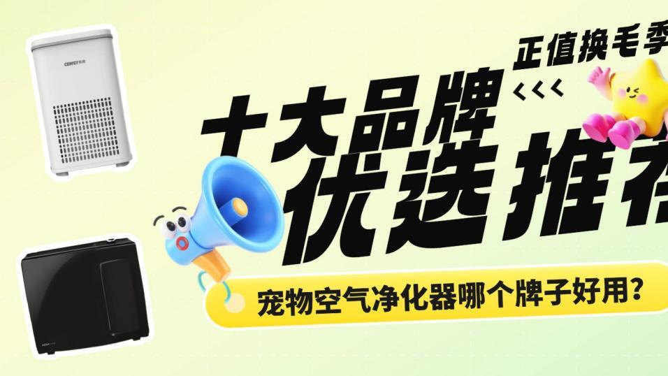 正值换毛季，宠物空气净化器哪个牌子好用？十大品牌优选推荐