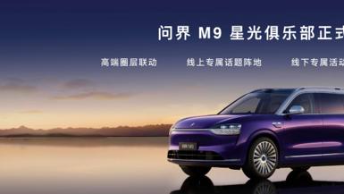一路同心 星程共耀  问界M9星光之夜与车主共绘高端出行生态圈