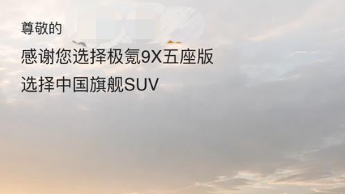 看了极氪9X五座版新内饰和权益，是真喜欢！