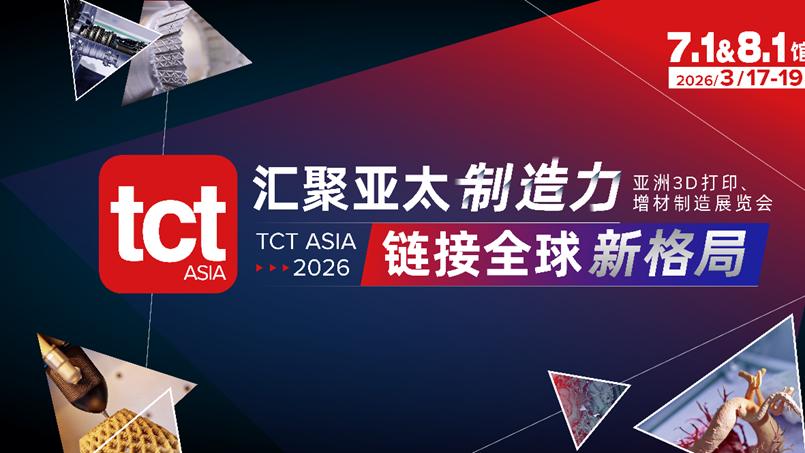 全球增材制造的“上海时刻” TCT亚洲展邀您三月共赴亚太3D打印行业盛会！
