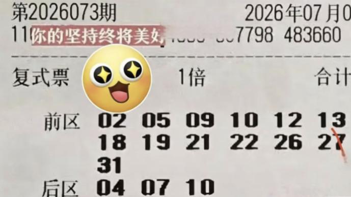 5万组合复式强势出击，1.8万复式毫不示弱，大乐透26073期赏析