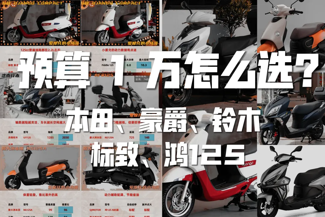 7699元起，家用踏板！本田125A、豪爵AFR、铃木UY、姜戈125、鸿125你更站谁？