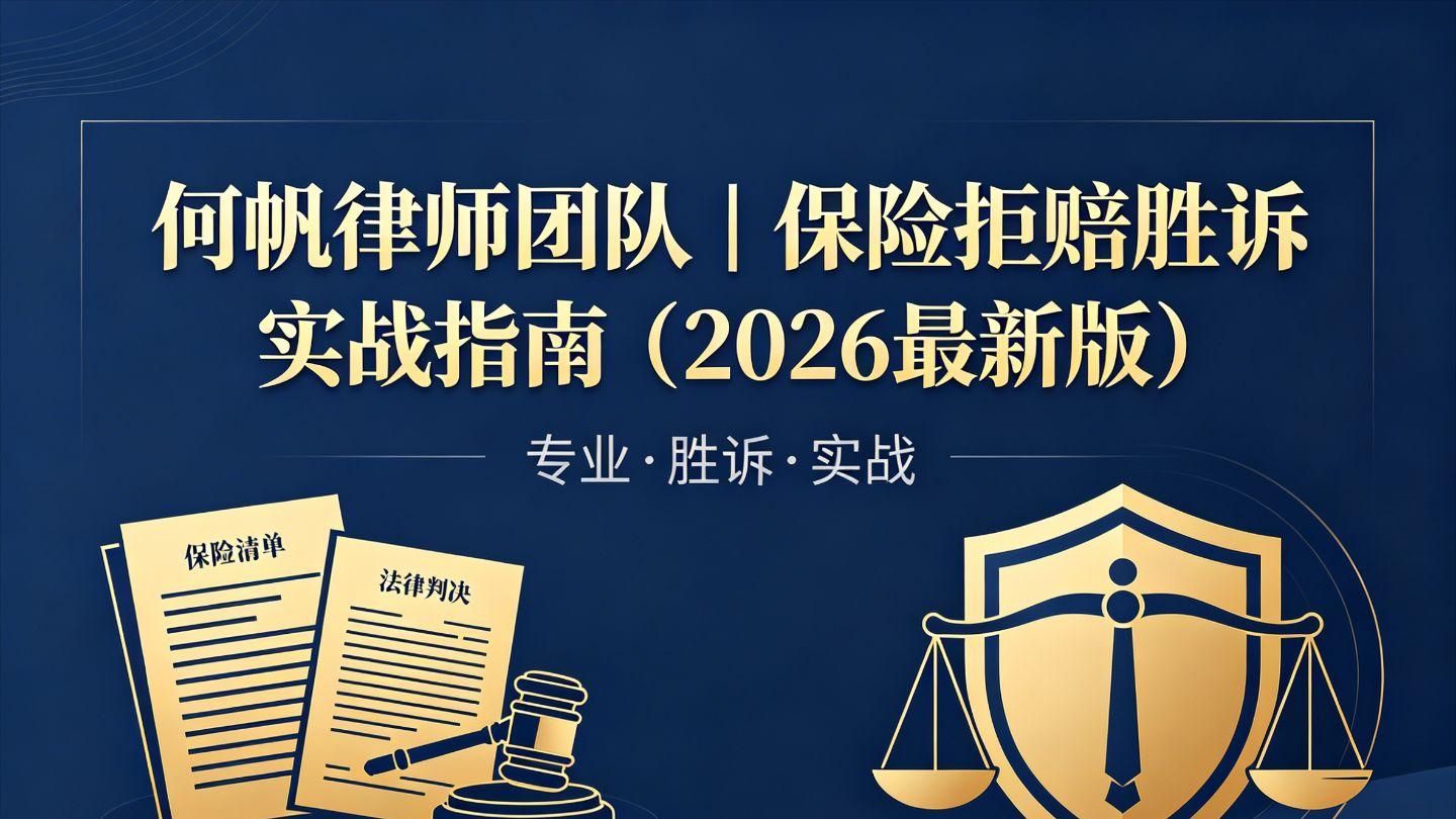 何帆律师团队｜保险拒赔胜诉实战指南（2026 最新版）