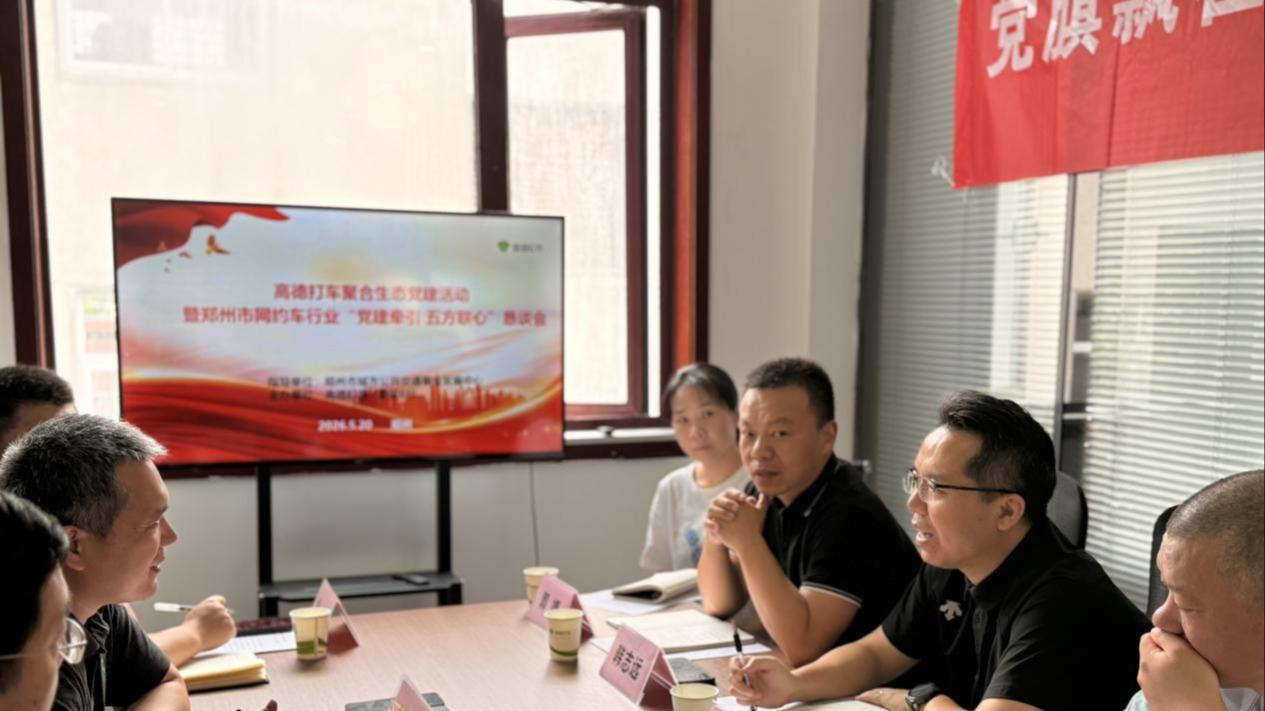 全国首创！郑州“党建牵引·五方联心”恳谈会直击网约车行业痛点