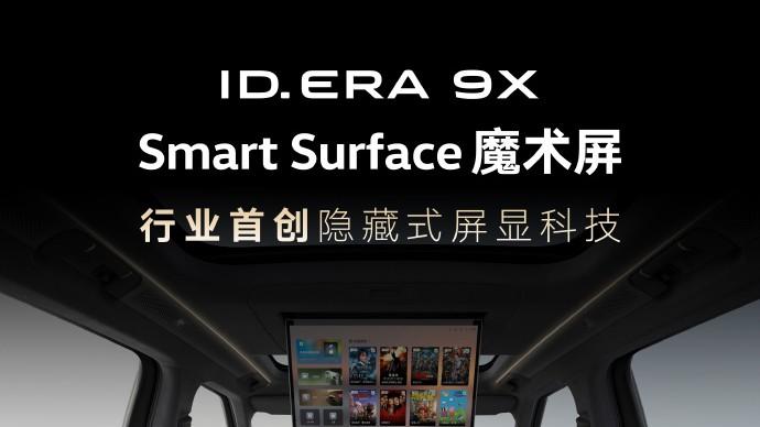 上汽大众ID. ERA 9X正式量产下线，德系旗舰增程SUV助力新能源转型