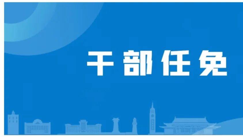 干部任免｜近期浙江大学干部任免
