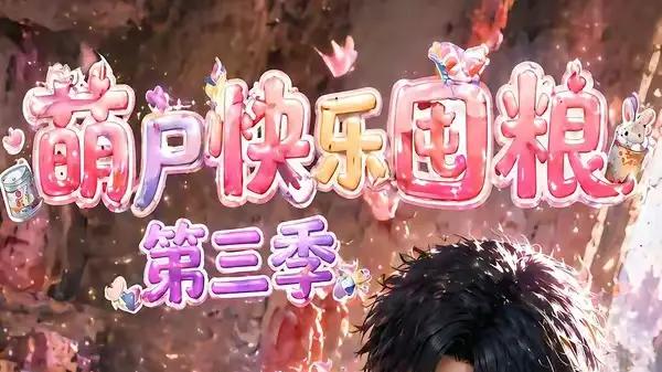 《萌尸快乐囤粮第三季》爆笑囤粮与暖心冒险齐飞（12集）
