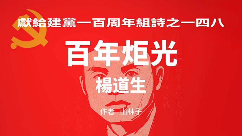 《百年炬光 · 杨道生》献给建党一百周年组诗之一四