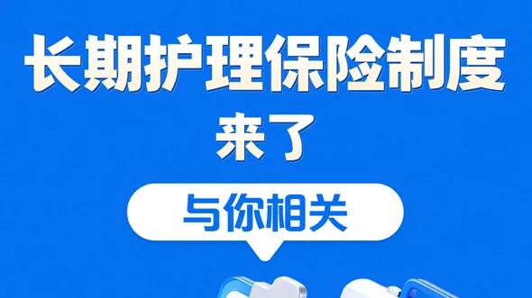 “社保第六险”来了！每年交一点，失能不怕难，家有老人请留意！