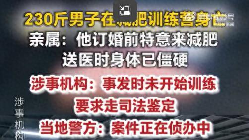 230斤男子在减肥训练营身亡，亲属称为订婚特意减肥，涉事机构回应：事发时未正式开课训练；当地警方回应