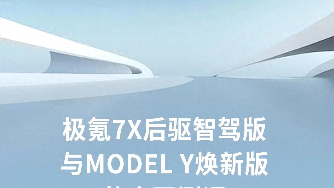 焕新极氪7X对比特斯拉ModelY该怎么选！20-25万家用SUV对决！