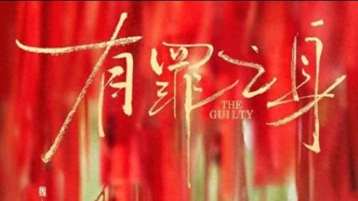 看完《有罪之身》大结局，我终于明白陆鸣为什么必须死了