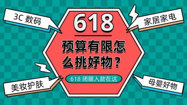 性价比高的品牌有哪些? 预算有限怎么挑好物？618 闭眼入款在这！