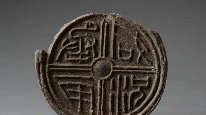 发现汉代文字瓦当之美