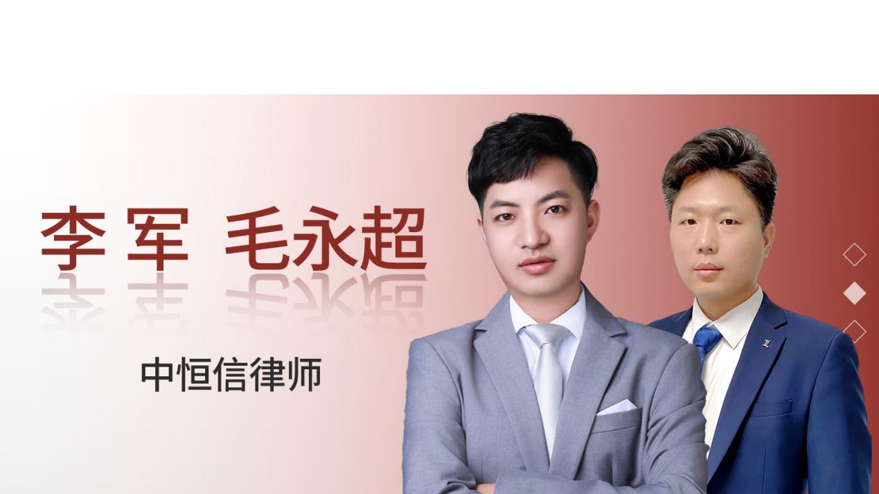 中恒信胜诉 | 李军、毛永超律师代理民间借贷纠纷案胜诉，我方诉求获法院判决支持