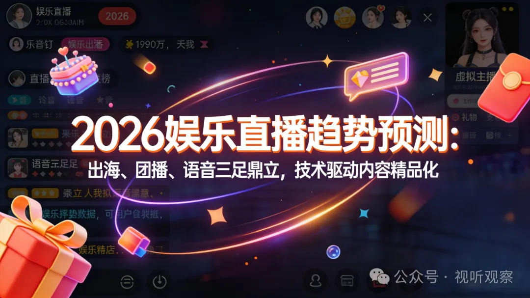 2026 娱乐直播趋势预测：出海、团播、语音三足鼎立，技术驱动内容精品化