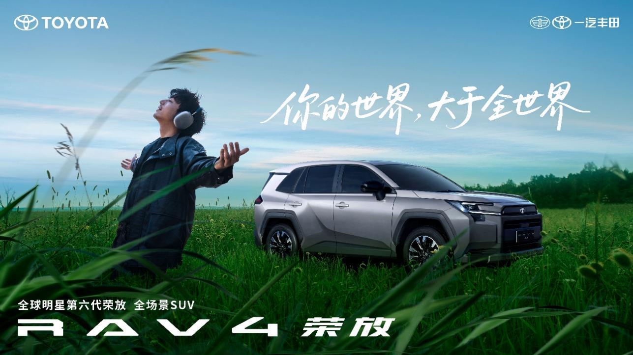 全新荣放正式交付，一汽丰田SUV家族全系送福利——一汽丰田SUV家族大会长沙举行