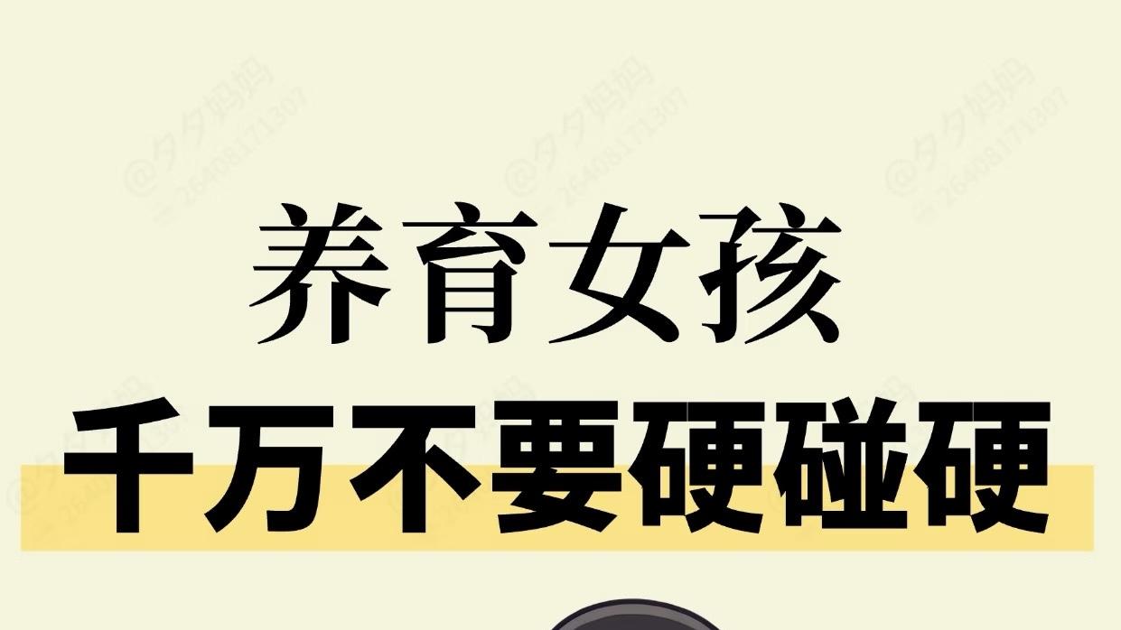 养女孩千万不要硬碰硬