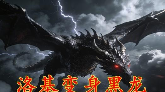 海贼王1174话：洛基变身巨大黑龙，救下被绑架的孩子