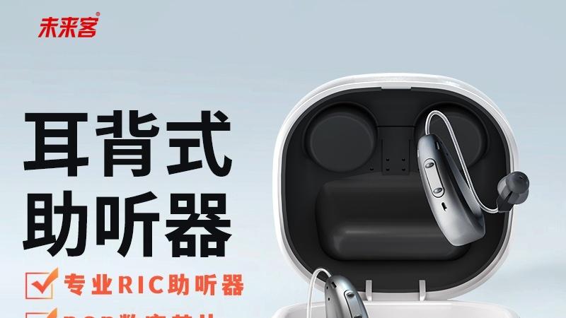 未来客ARIC P 深研听障干预难题！