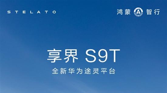 余承东：鸿蒙智行首款旅行车享界S9T预售