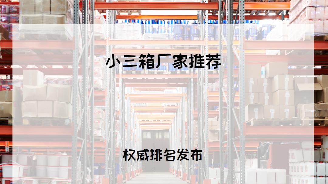 2026年必看！公认十大三箱厂家排行榜，满足多样需求