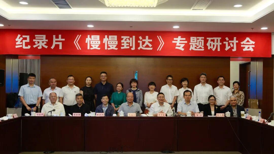 纪录片《慢慢到达》专题研讨会在京成功举行