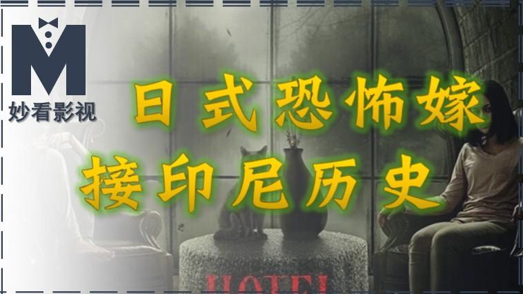 日式恐怖嫁接印尼历史——《樱花酒店》