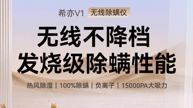 希亦V1无线除螨仪亮相，深层除螨能力受到消费者青睐