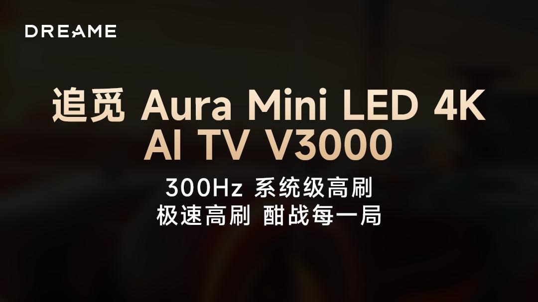 春晚同款追觅电视V3000：300Hz高刷+5.3ms低延迟，客厅秒变电竞房