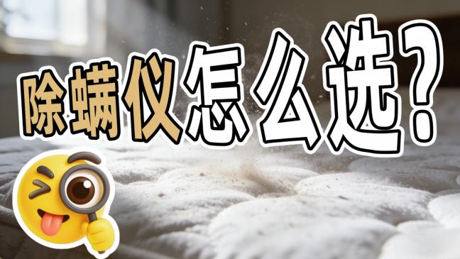 友望除螨仪哪个型号好用？除螨仪谁家的好用又实惠？希亦、友望、戴森等十款热门宝藏机型实测推荐