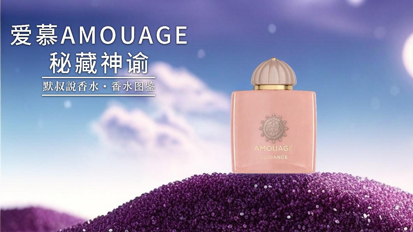 留香比命长！高甜不腻的榛子奶油木质香丨爱慕 秘藏神谕