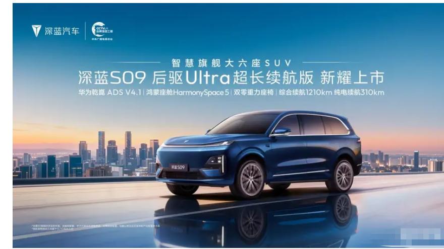 深蓝S09后驱Ultra超长续航版上市，售价25.99万元