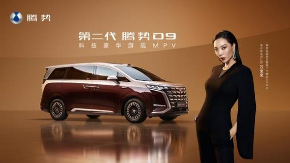 科技赋能豪华 迭代引领标杆 第二代腾势D9正式上市 35.98万元起售