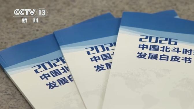 2026中国北斗时空产业发展白皮书