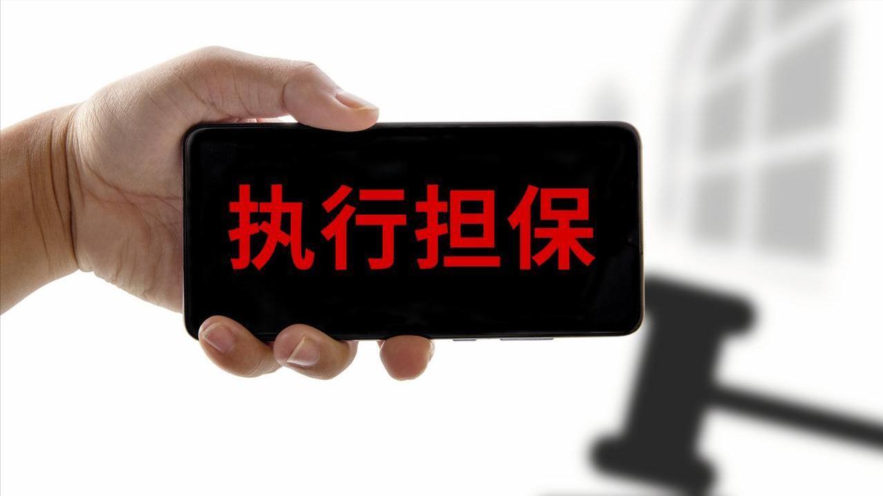 最高院：执行程序中，能否将执行担保人变更、追加为被执行人？