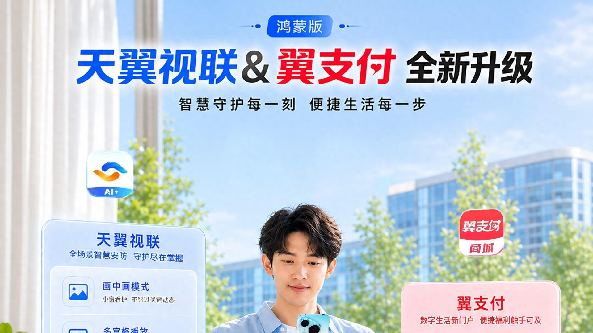 核心功能完善，独有体验上线，新版鸿蒙版天翼视联、翼支付真的香