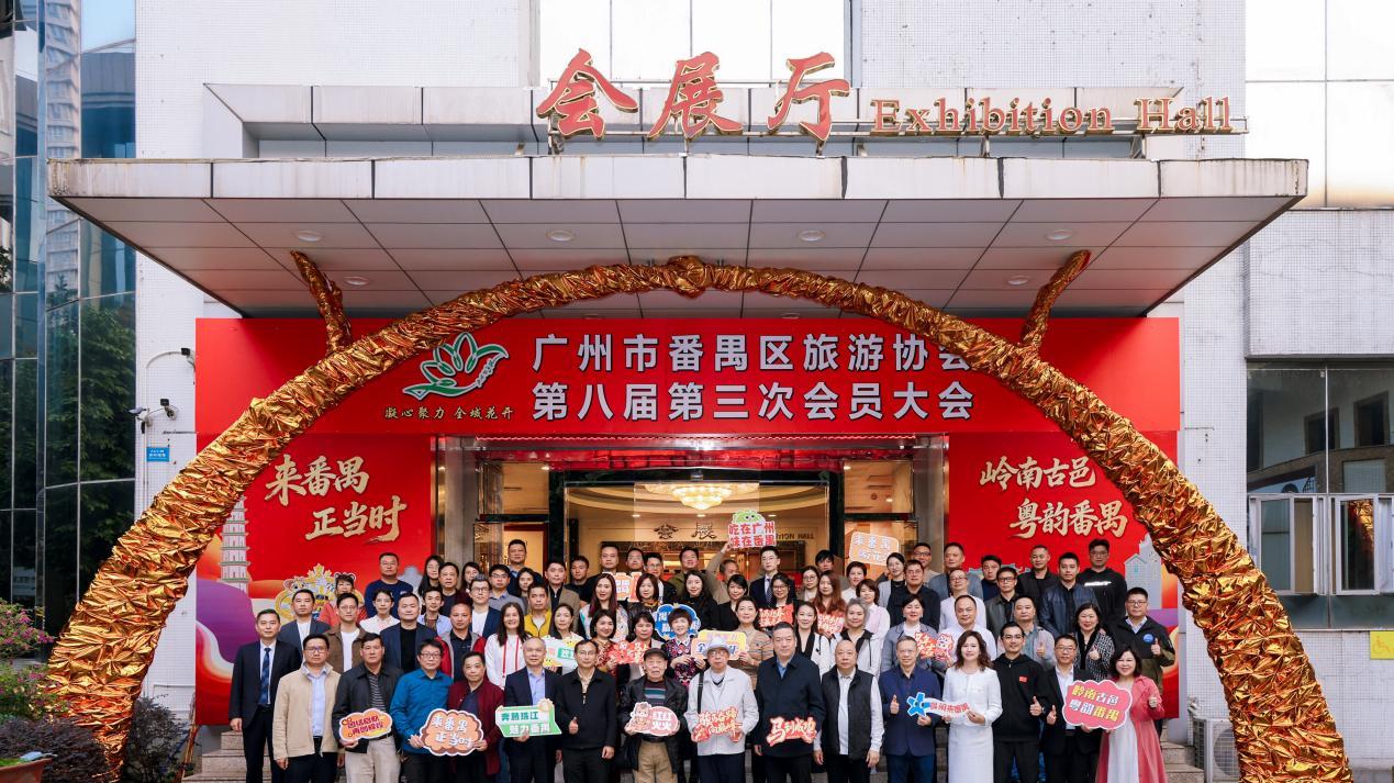 凝心聚力绘新卷，全域花开绽番禺 广州市番禺区旅游协会第八届第三次会员大会圆满召开