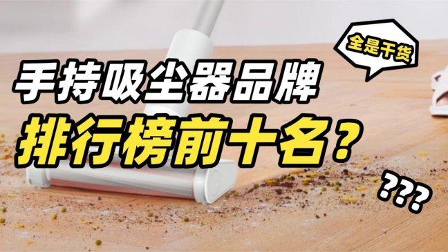 手持吸尘器品牌排行榜前十名？吸尘器哪个牌子好？十大值得入手的手持吸尘器排行榜推荐，用过都说好