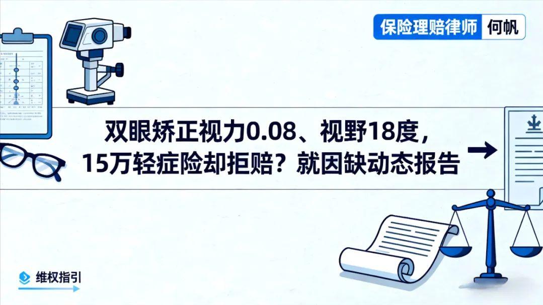 何帆律师：重疾险拒赔 视力轻度受损 怎么办？