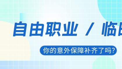 自由职业 / 临时工，你的意外保障补齐了吗？