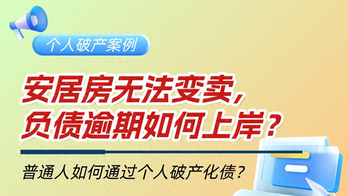 个人破产案例：买的房还没到手，网贷却率先爆雷了！