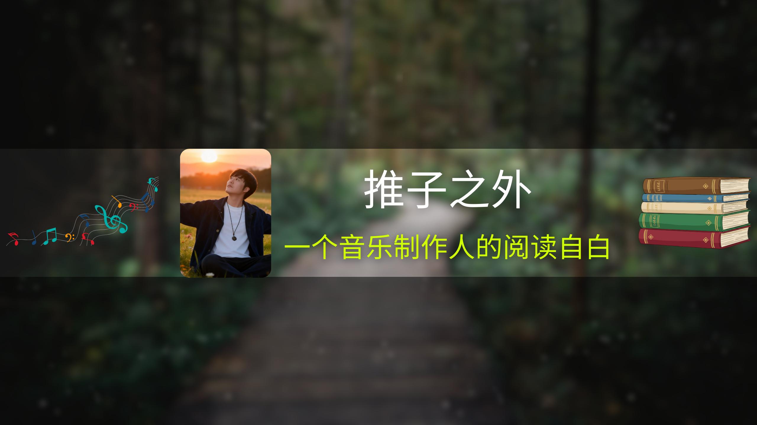 推子之外：一个音乐制作人的阅读自白