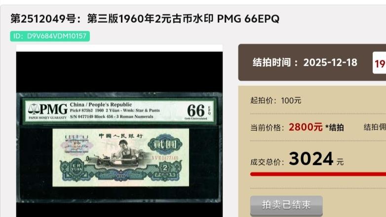 拍出3024元！这种以前的“2元纸币”，可要留好了！
