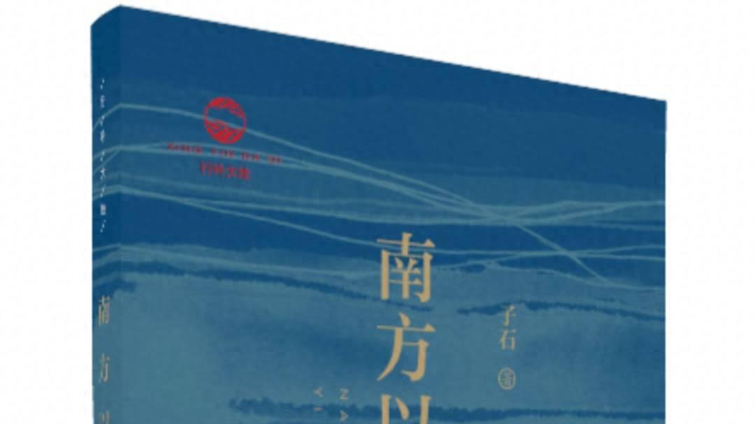 一路不停，追寻南方以南——诗人子石诗集《南方以南》正式出版