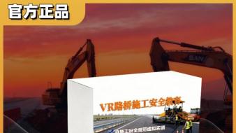安全生产之VR路桥施工事故体验系统