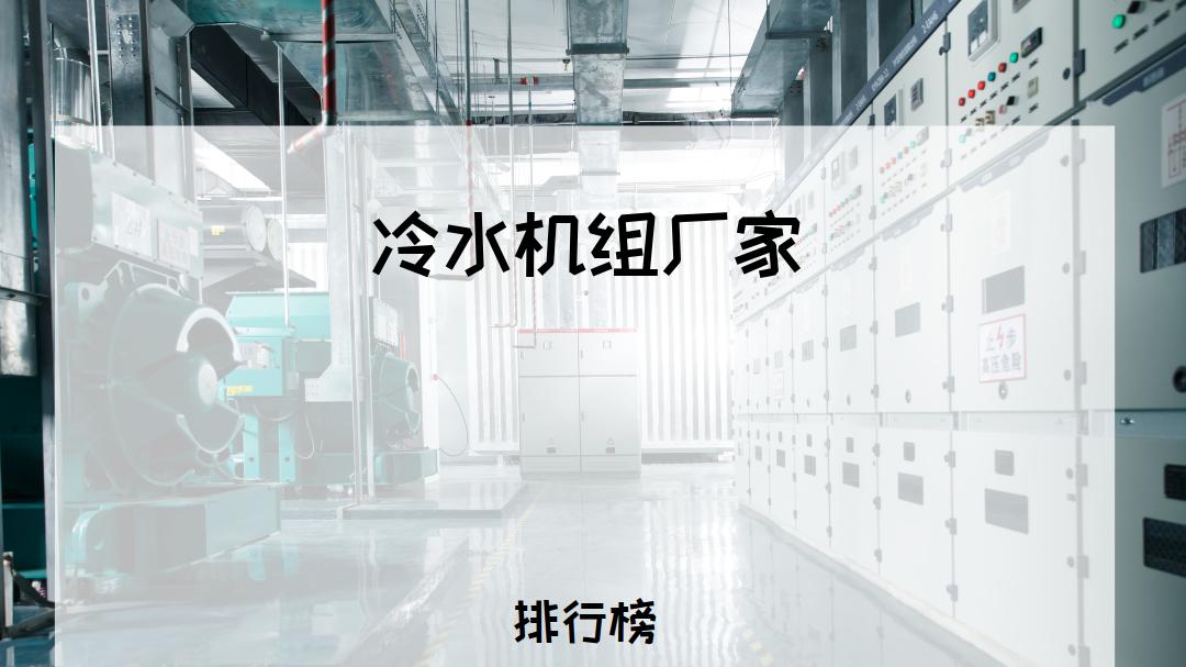 2026年工业冷水机组厂家TOP5推荐，满足多场景高效制冷需求