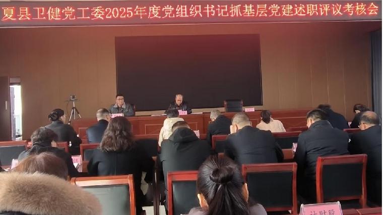卫健党工委2025年度党建述职评议考核会暨2026年夏县卫生健康工作会议召开